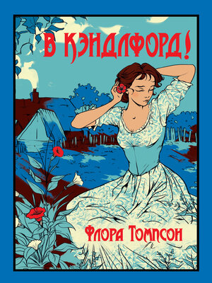 cover image of В Кэндлфорд!